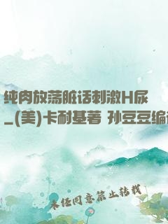 纯肉放荡脏话刺激H尿